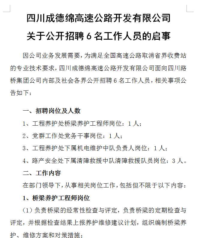 四川成德綿高速公路開發(fā)有限公司關于公開招聘6名工作人員的啟事